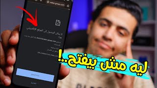 طريقة فتح المواقع المحجوبة 😮حل مشكلة لا يمكن الوصول الي موقع الويب هذا [upl. by Jenn]