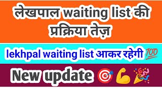 NEW UPDATE ON LEKHPAL WAITING LIST 🎉 प्रक्रिया तेज़ जल्द मिलेगी खुशखबरी 🎯🎉 uppsc upsssc [upl. by Anoek]