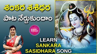 Learn Sankara Sasidhara  శంకర శశిధర  Sankara Sasidhara Telugu Song Lyrics lordsiva [upl. by Kwok351]