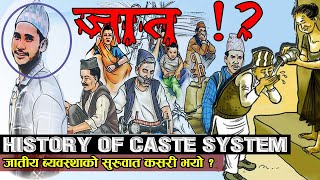 History Of Caste System In Nepal  जातीय ब्यवस्थाको सुरुवात कसरी भयो  जातिय विभेदको अन्त्य गरौँ [upl. by Nylkoorb]