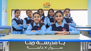 كليب يا مدرسة جينا  حصريا 2024  سوار وماسة back to school  official music video [upl. by Sverre]