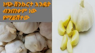 ነጭ ሽንኩርት እንዳይሸት እንዴት መጠቀም አለብን ነጭ ሽንኩርት በፍጹም ከቤታችን መጥፋት የለበትም ASTU TUBE [upl. by Ylatfen]