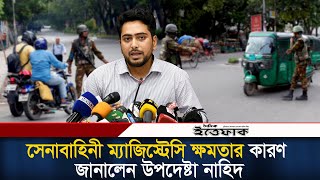 সেনাবাহিনীকে ম্যাজিস্ট্রেসি ক্ষমতা দেওয়ার কারণ জানালেন উপদেষ্টা নাহিদ  BD Army  Magistrate Power [upl. by Marchak]