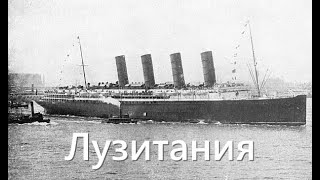 История лайнера RMS Lusitania  Крушение Лузитании [upl. by Persis]