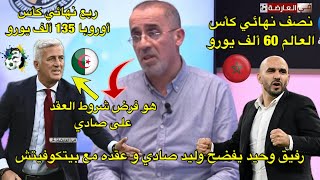 رفيق وحيد يفضح وليد صادي بيتكوفيتش هو من فرض شروط العقد و هذا هو راتبه 😱 [upl. by Relyat]