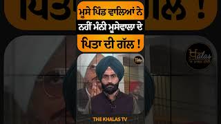 Moosa ਪਿੰਡ ਵਾਸੀ ਨਹੀਂ ਬਣਾ ਰਹੇ ਸਰਬਸੰਤੀ ਨਾਲ Sarpanch sidhumoosewala sidhumoosewalafans moosewala [upl. by Pucida]