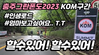 충주그란폰도2023 KOM구간 [upl. by Rebel]