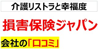 損保ジャパンの会社の口コミを20個紹介します [upl. by Dibb705]