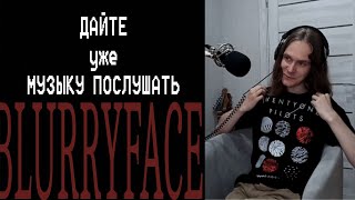 Влад Coraçon Об Альбоме Twenty One Pilots  Blurryface  Дайте Уже Музыку Послушать [upl. by Schroder773]