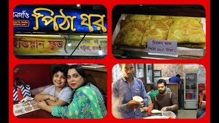 pitha ghor amp cafe Link Indian Food amp pitha seller  384B Khilgoan TaltolaDhaka1219  pitha ghor [upl. by Ettore]