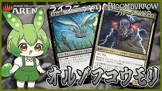 【MTGアリーナ】突然のリーサル！ 新環境の「オルゾフコウモリ」でライフを一気に削り取ろう BLBスタンダード対戦【ずんだもん実況・VOICEVOX】 [upl. by Fuld825]