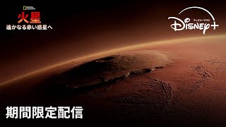 【期間限定フル公開】ナショナル ジオグラフィック『火星：遙かなる赤い惑星へ』声：井上 麻里奈｜Disney ディズニープラス） [upl. by Ahsrats323]