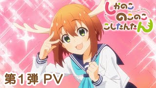 TVアニメ『しかのこのこのここしたんたん』第1弾PV [upl. by Uird]