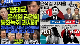 김어준의 겸손은힘들다 뉴스공장 2024년 9월 23일 월요일 박현광 뉴스토마토 기자 정청래 여론조사 로버트 갈루치 문정인 동네사람들 [upl. by Hanad]