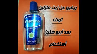 مميزات زيت فازلين تونك للشعر 👍الطريقه الصحيحه لاستخدام زيت فازلين تونك لشعر انسيابي كالحرير [upl. by Wardieu]