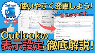 Outlookの表示をカスタマイズ！使いやすいレイアウト設定方法と復元のコツを徹底解説！【アウトルック】 [upl. by Joelie183]