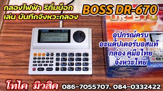 BOSS DR670 กลองไฟฟ้า ริทึ่มบ็อกเสียงหนาสมจริง มีเสียงเบส ต่อฟุตกดฟิลลูกส่งได้ มีจังหวะไทย แถมครบ [upl. by Enavi214]