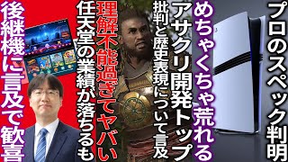 流石に厳しいってアサクリ開発のトップが歴史の忠実性と批判へ言及するも被害者面がヤバいswitch後継機の情報が出て歓喜PS5proのスペックが判明するも荒れる [upl. by Mackie]