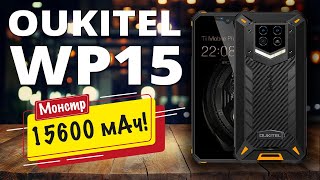 Oukitel WP15  15600 мАч и NFC по доступной цене [upl. by Ahtnammas]