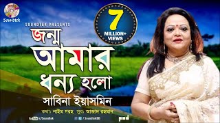 Jonmo Amar Dhonno Holo  জন্ম আমার ধন্য হলো  Sabina Yasmin  দেশাত্মবোধক গান  Soundtek [upl. by Notnilk885]