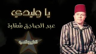 يا وليدي  عبد الصادق شقارة  كاريوكي Ya Wlidi  Abdessadeq Cheqara  Karaoké [upl. by Biron]