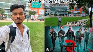 SENTRUM MALL ASANSOL  STREE 2 🎥 MOVIE 🍿CINE COSMO 🎥  stree2 sohailvlogs91 ManojDeyVlogs [upl. by Llerahs]