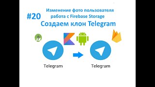 20 Изменение фото пользователя Работаем с Firebase Storage Пишем мессенджер для Android [upl. by Posehn]