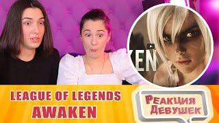 Реакция девушек  Awaken ft Valerie Broussard  Season 2019 Cinematic  League of Legends [upl. by Jeth]