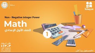 Non  Negative integer Power  الصف الأول الإعدادي  Math [upl. by Arnaud656]