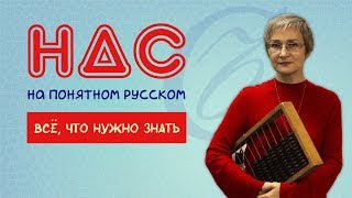 Суть НДС Всё что нужно знать предпринимателю [upl. by Blayne]