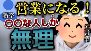 【転職？】３ヶ月で営業を辞めた僕が、営業の向き不向きを教えます [upl. by Sherar421]