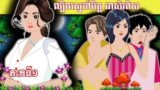 រឿងនិទានខ្មែរ ល្បិចស្នេហ៍៍មិត្តអាសិរពិស ភាគទី១NITEAN TV [upl. by Yesac208]