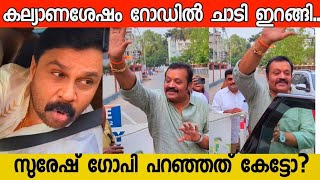 സുരേഷ് ഗോപി മകളുടെ കല്യാണശേഷം ചെയ്തത് കണ്ടോ 👌Dileep Thug Suresh gopi daughter wedding [upl. by Raven36]