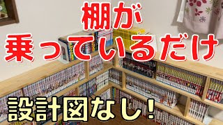 【DIY 本棚】おしゃれ・設計図ナシ・簡単！「棚が乗っかっているだけ本棚」を作ってみました。 [upl. by Mountfort]