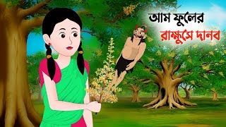 আম ফুলের রাক্ষুসে দানব  Bangla Animation Golpo  Bengali Fairy Tales Cartoon  Dhadha Point [upl. by Nilrem172]