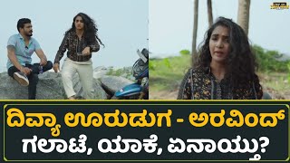 ದಿವ್ಯಾ ಊರುಡಿಗ  ಅರವಿಂದ್ ಗಲಾಟೆ ಯಾಕೆ ಏನಾಯ್ತು  divya uruduga aravind kp  ardhambardha premakathe [upl. by Annaitat616]