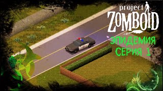 Сериал quotЭпидемияquot  1 серия  Project Zomboid [upl. by Moss989]