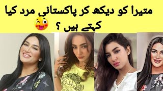 What do Pakistani men say when they see Matira 🤔🤔 showbizdiaries matira pakistaniactress [upl. by Atwood568]