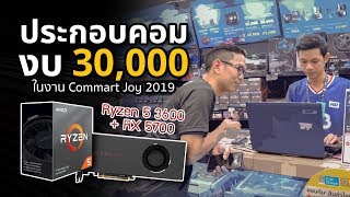 เดินหาซื้อของประกอบคอม 30000 บาทที่งาน Commart ได้ของลดราคาแหลก Gen ใหม่อีก [upl. by Attenyw]