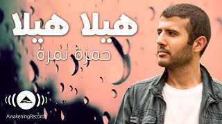 Hamza Namira  Hila Hila Ya Matar  حمزة نمرة  هيلا هيلا يا مطر [upl. by Remled763]