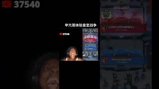 甲亢哥被等壓後 featMaster马斯特抖音號：Mastercr2024 力量哥 lciop clashroyale 皇室戰爭 皇室战争 [upl. by Noremac]