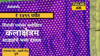 कलाक्षेत्रम  योग्य बजेटमधे आकर्षक साड्या  ₹ १४९९ पर्यंत  लक्ष्मी रोड  पुणे [upl. by Sunny]