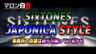 96 【SixTONES】JAPONICA STYLEを観た感想【ジャニヲタ】 [upl. by Surtimed]