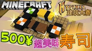 Minecraft 【Hypixel建筑大赛】建筑超美味的寿司～荣获前三名？ [upl. by Wiersma494]