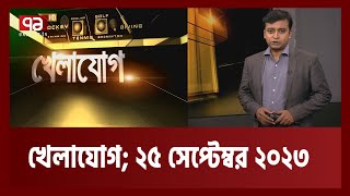 খেলাযোগ ২৫ সেপ্টেম্বর ২০২৩  Khelajog  Ekattor TV [upl. by Norahs780]