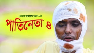 Patineta 4।। পাতিনেতা৪।। Belal Ahmed Murad।।Comedy Bangla।।sylheti NatokBangla Natok [upl. by Koss30]