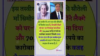 रतन टाटा की सौतेली मां ने कारोबार चलाया।💯🙏 motivation ratantata emotional shorts facts [upl. by Kolk]