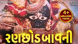 Ranchhod Bavani રણછોડ બાવની  Ranchod Tu Rangilo Nath  Bhakti Song  Ranchhod Bavani In Gujarati [upl. by Gnaw]