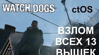 Watch Dogs  CTOS local Центр управления часть 14 разблокирование локальной сети в Брэндон Докс [upl. by Godspeed236]