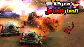 عندما يجتمع كبار اللاعبين في ساحة واحدة  الدمار الشامل ✌️🔥 [upl. by Ennoryt603]